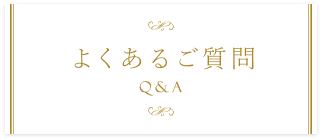 よくあるご質問